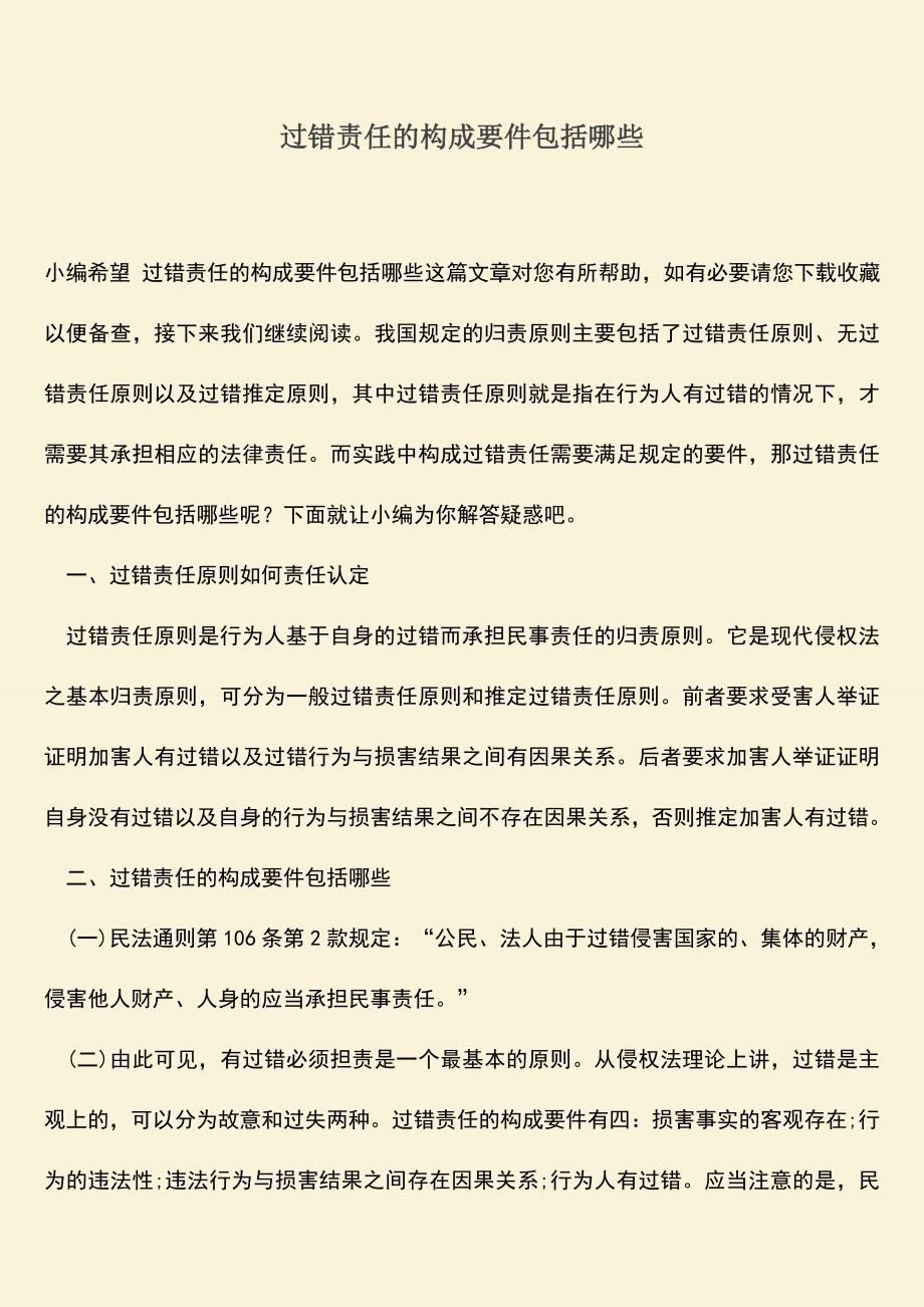 过错责任的构成要件包括哪些.doc_第1页