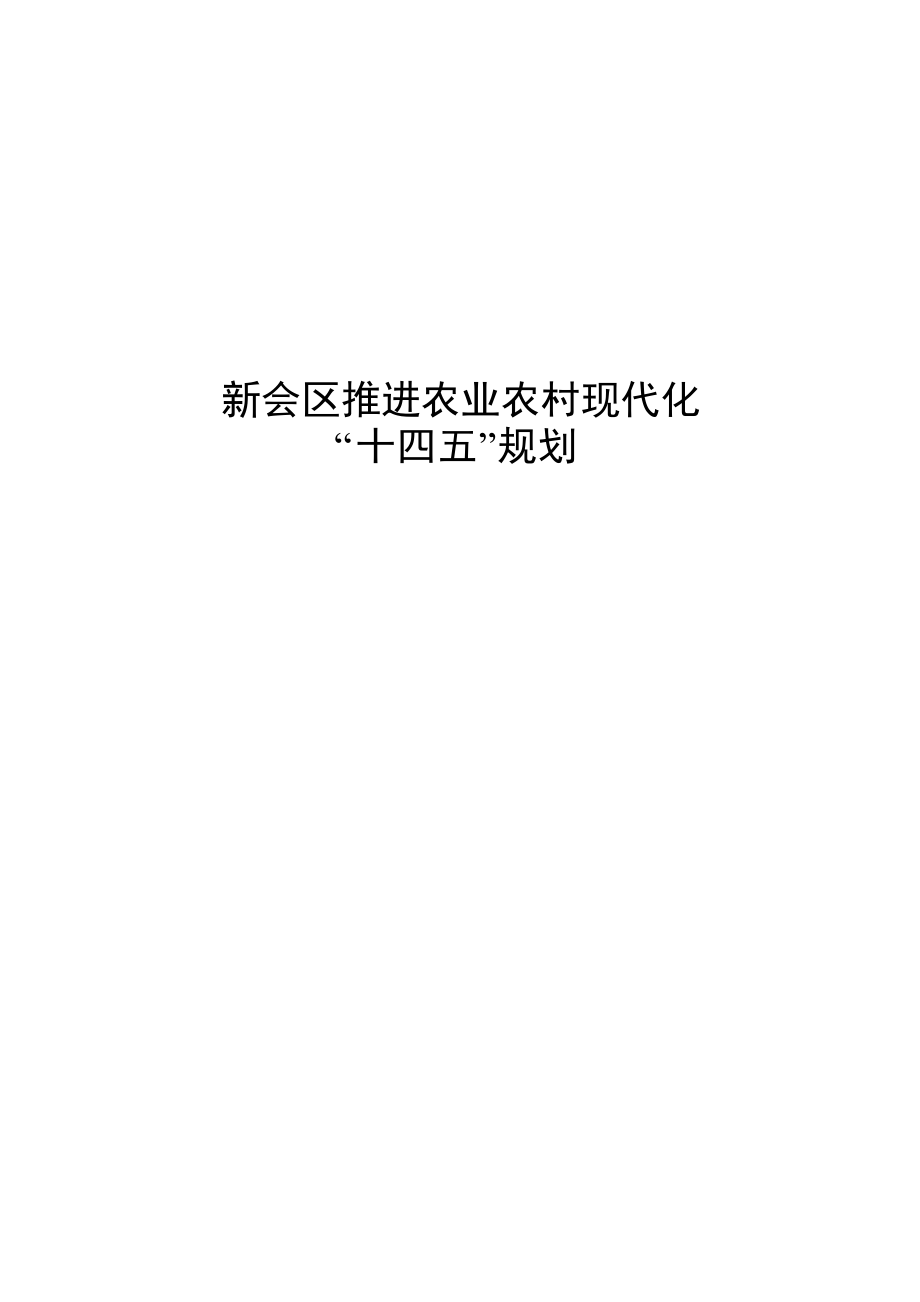 新会区推进农业农村现代化“十四五”规划.docx_第1页