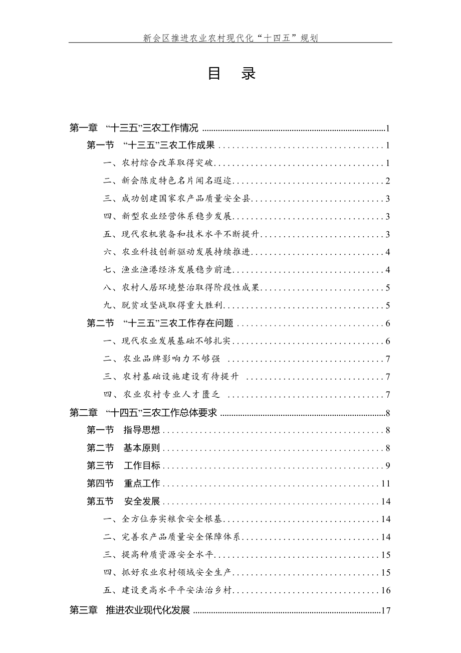 新会区推进农业农村现代化“十四五”规划.docx_第3页