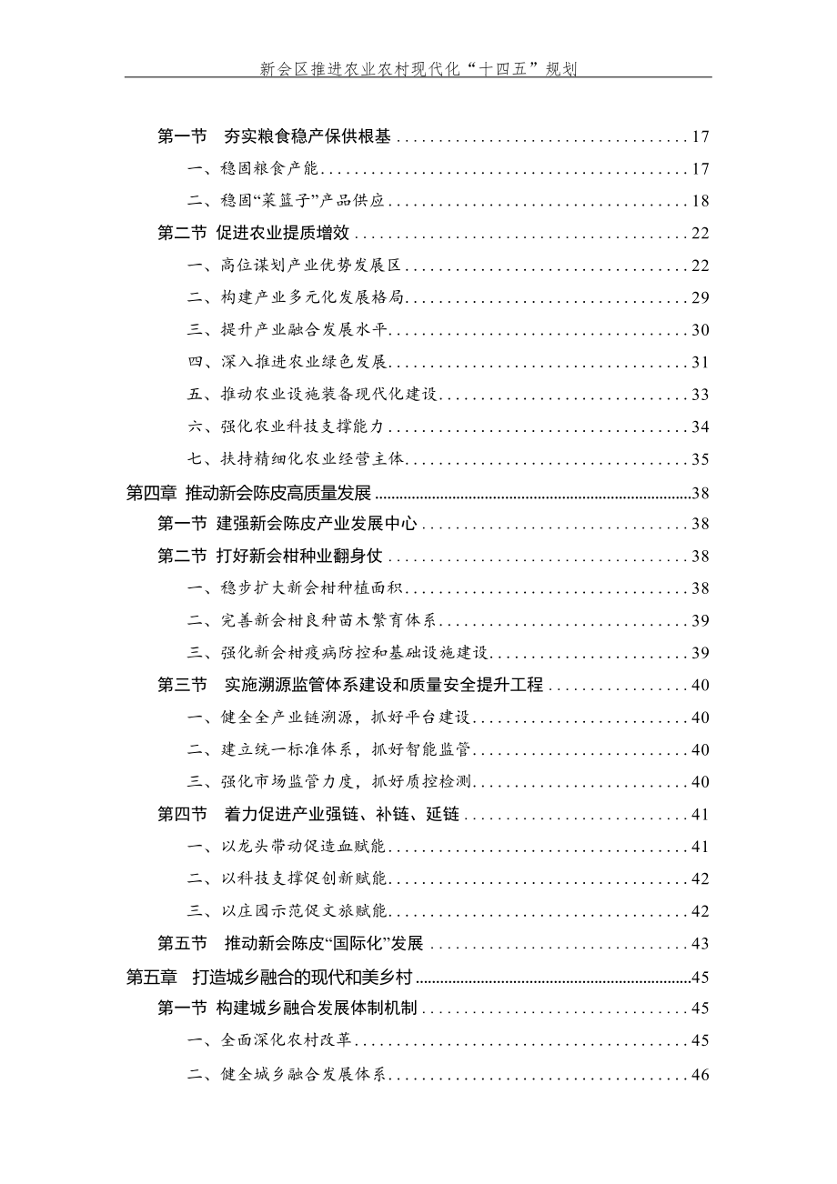 新会区推进农业农村现代化“十四五”规划.docx_第4页