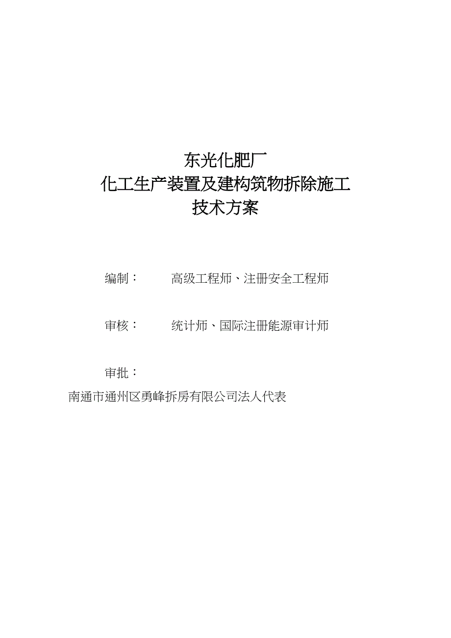 XX化肥厂拆除施工方案(DOC)(DOC 35页)_第2页