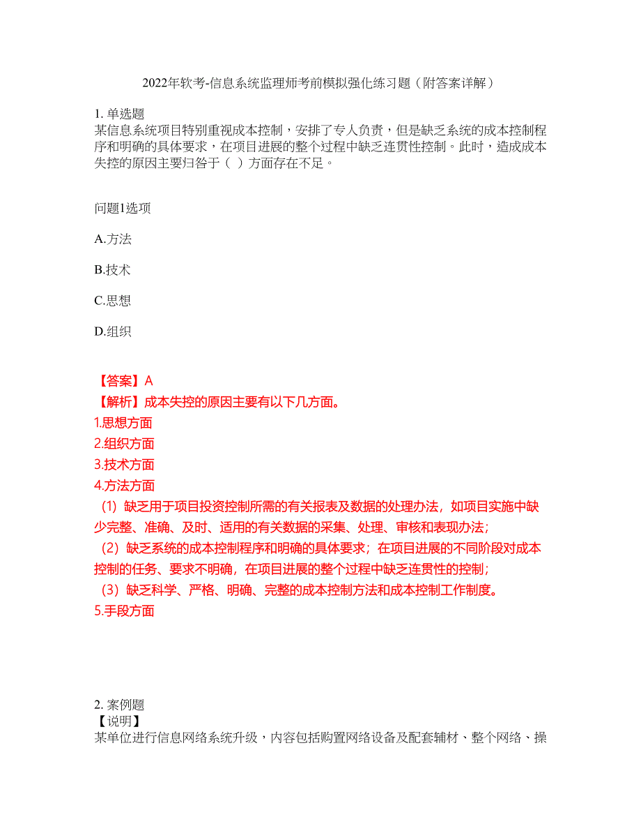 2022年软考-信息系统监理师考前模拟强化练习题50（附答案详解）_第1页