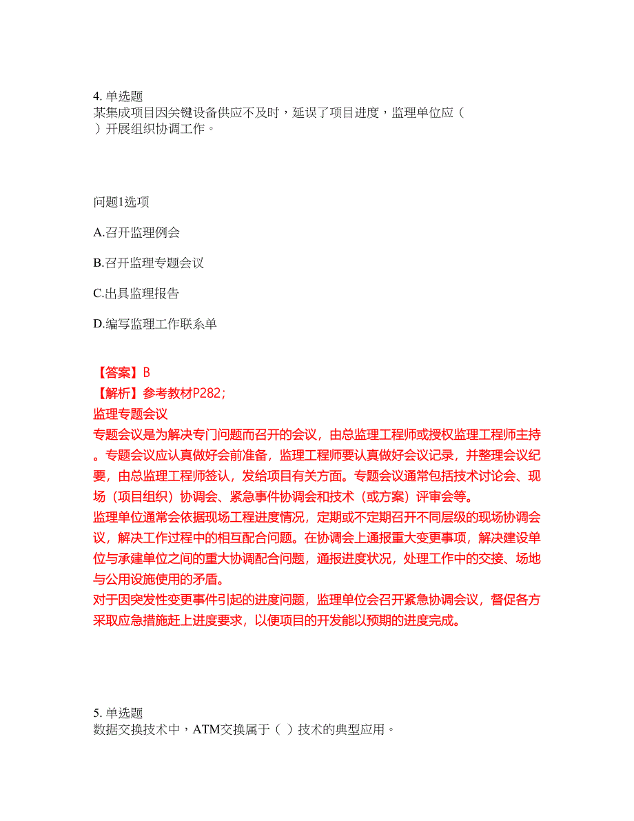 2022年软考-信息系统监理师考前模拟强化练习题50（附答案详解）_第4页