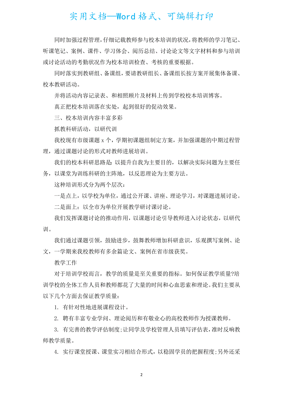 新出教育培训学校工作总结（汇编19篇）.docx_第2页