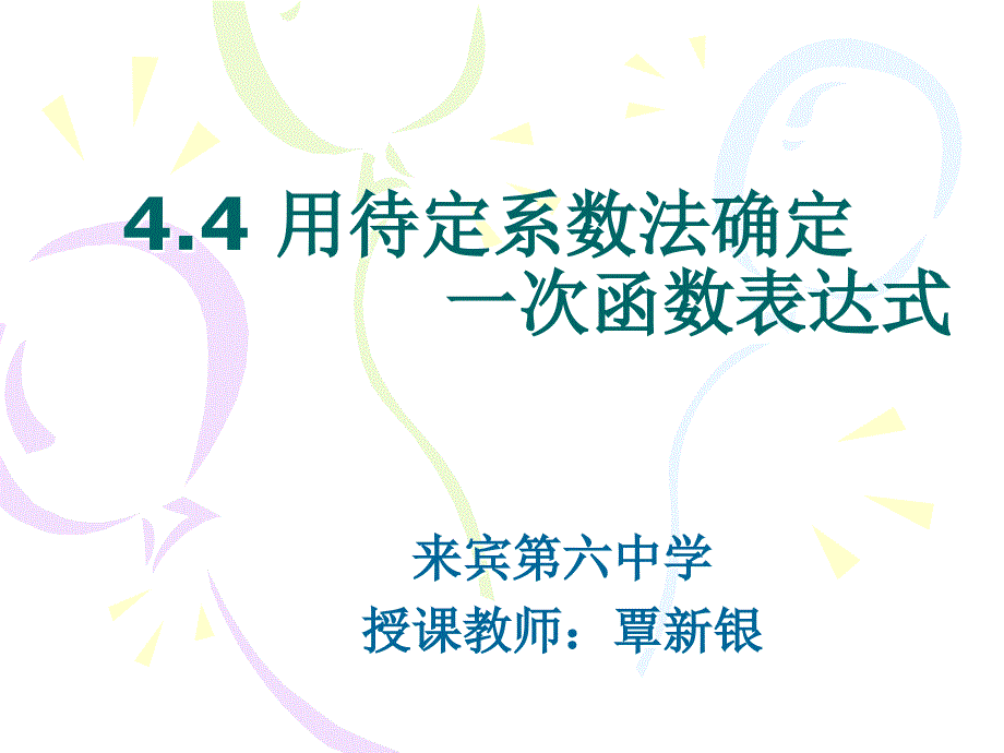 4.4 用待定系数法确定一次函数表达式_第1页