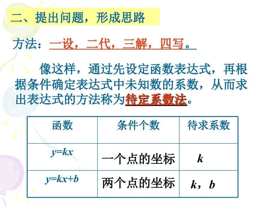 4.4 用待定系数法确定一次函数表达式_第5页