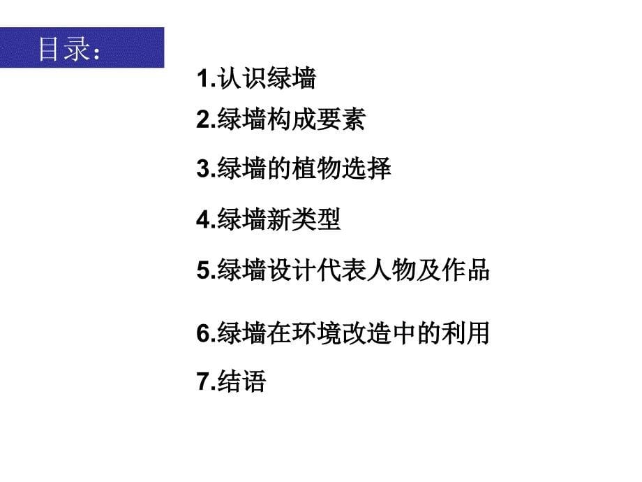 城市建筑墙体绿化绿墙景观设计说课讲解_第5页