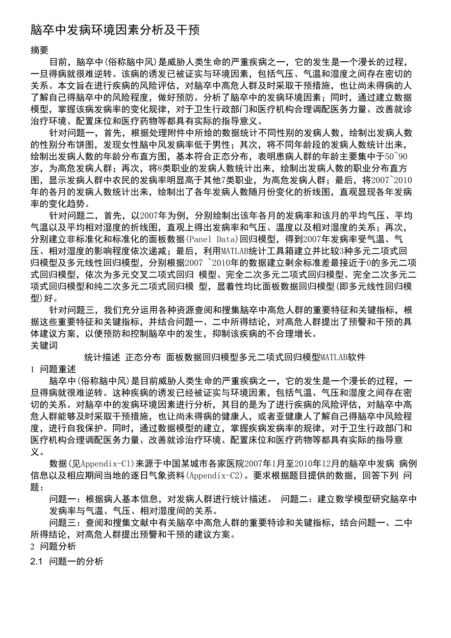 脑卒中发病环境因素分析及干预模型_第2页