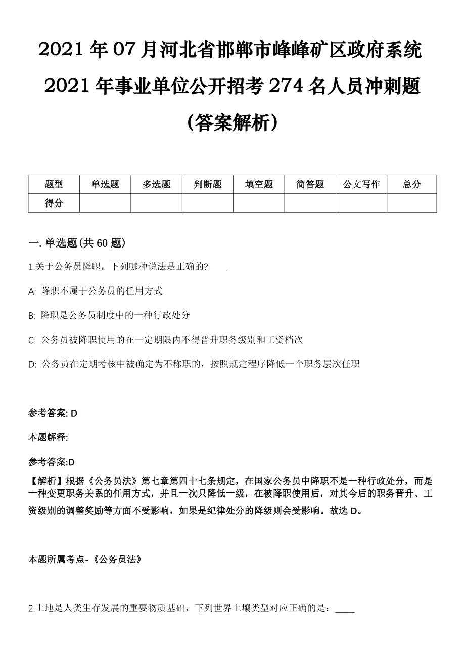 2021年07月河北省邯郸市峰峰矿区政府系统2021年事业单位公开招考274名人员冲刺题（答案解析）