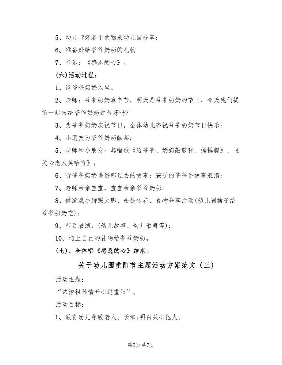 关于幼儿园重阳节主题活动方案范文（三篇）.doc_第5页