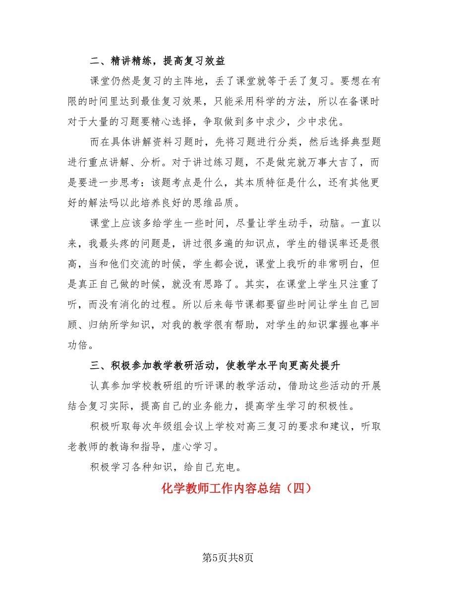 化学教师工作内容总结（4篇）.doc_第5页