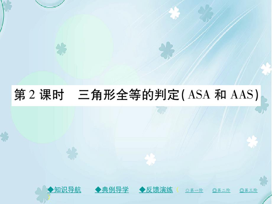 七年级数学下册第四章三角形3探究三角形全等的条件第2课时三角形全等的判定ASA和AAS课件新版北师大版_第2页