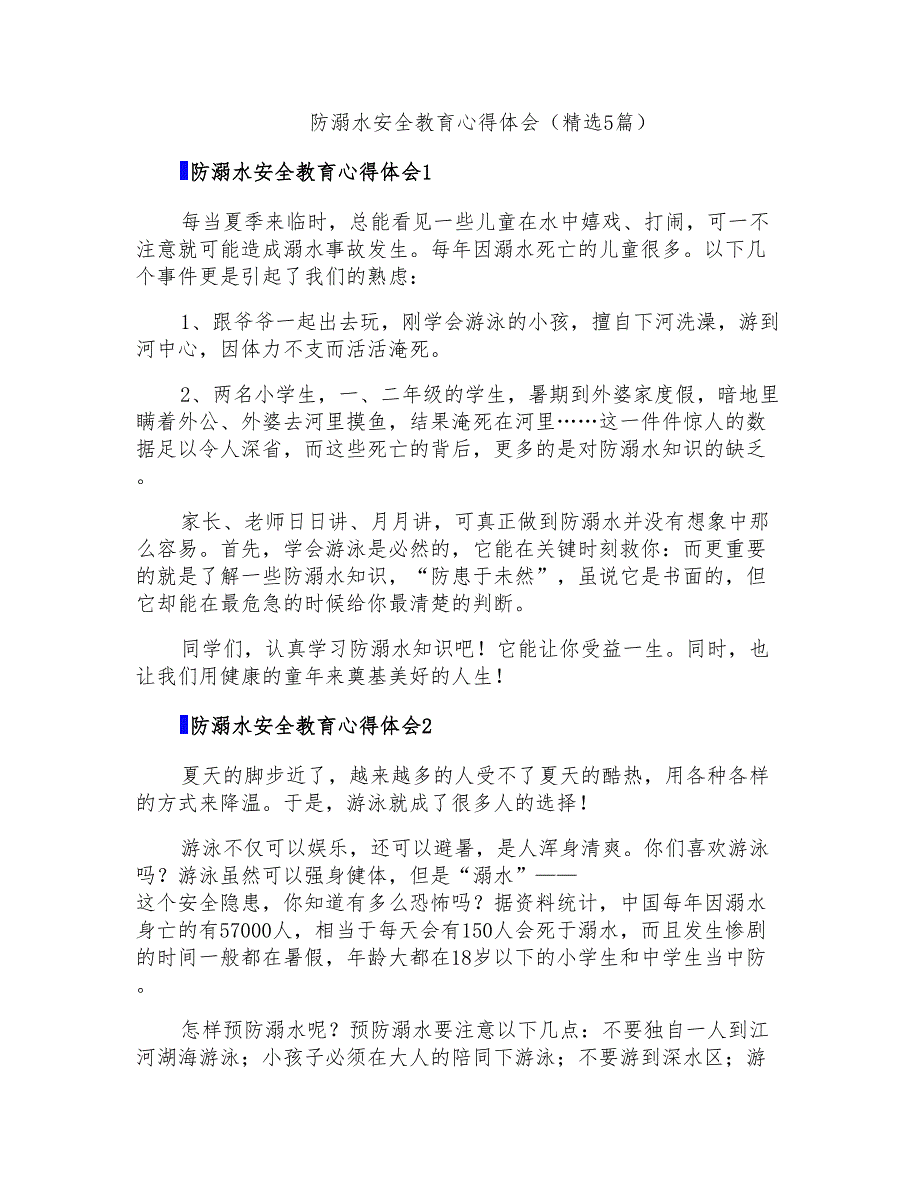 防溺水安全教育心得体会(精选5篇)_第1页