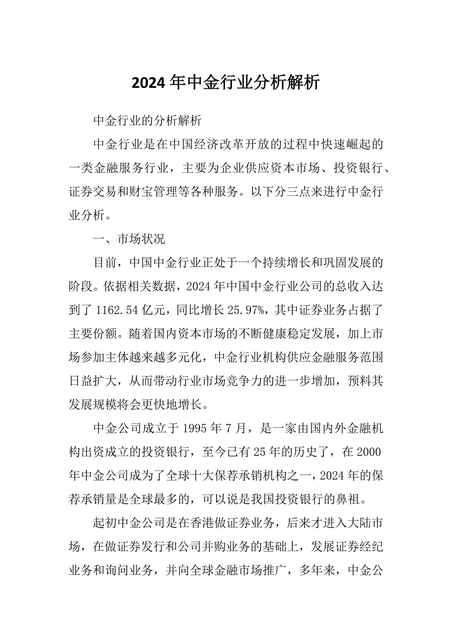 2024年中金行业分析解析_第1页