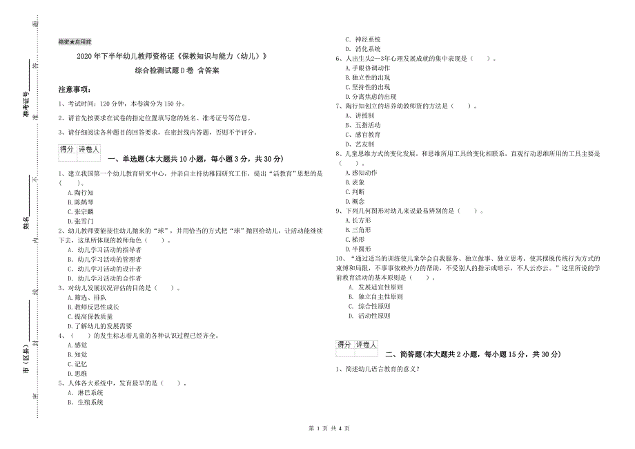 2020年下半年幼儿教师资格证《保教知识与能力（幼儿）》综合检测试题D卷 含答案.doc_第1页