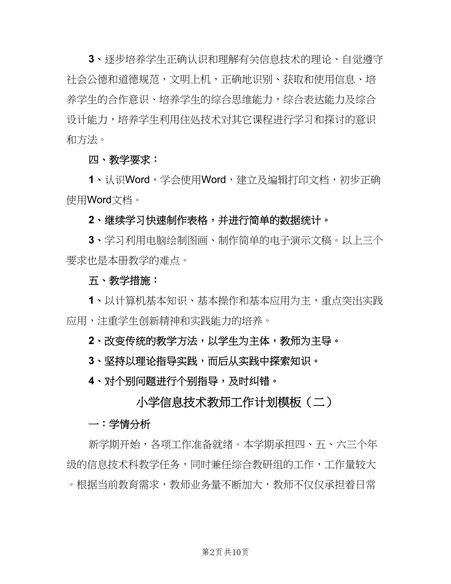 小学信息技术教师工作计划模板（4篇）.doc_第2页