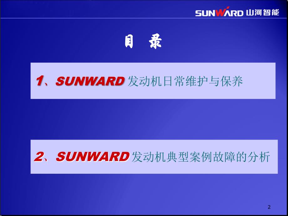 小挖发动保养培训、故障案例分析、故障流程反馈_第2页