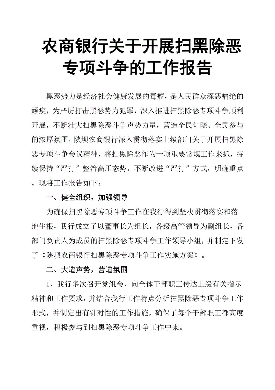 农商银行关于开展扫黑除恶专项斗争的工作报告.docx_第1页