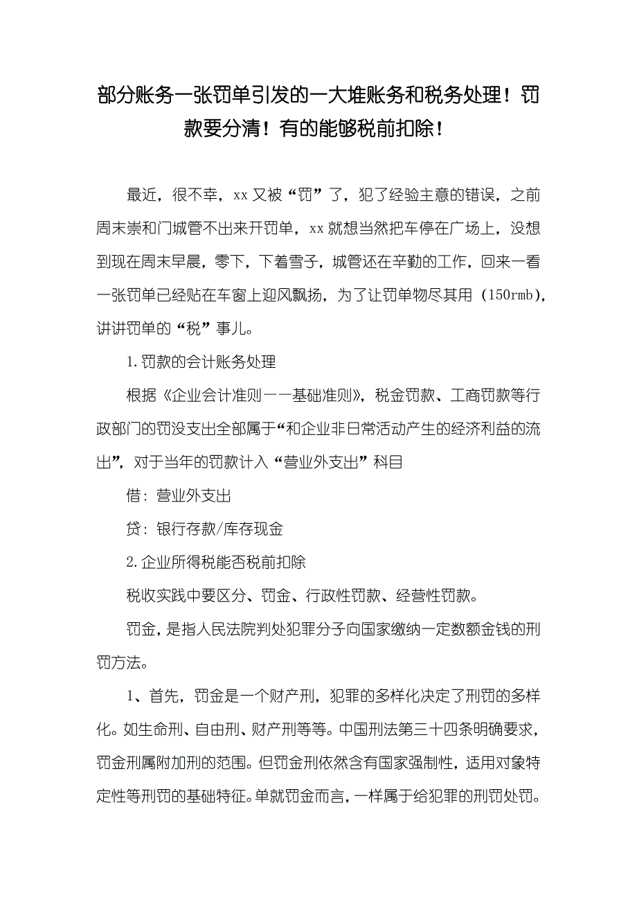 部分账务一张罚单引发的一大堆账务和税务处理！罚款要分清！有的能够税前扣除！_第1页