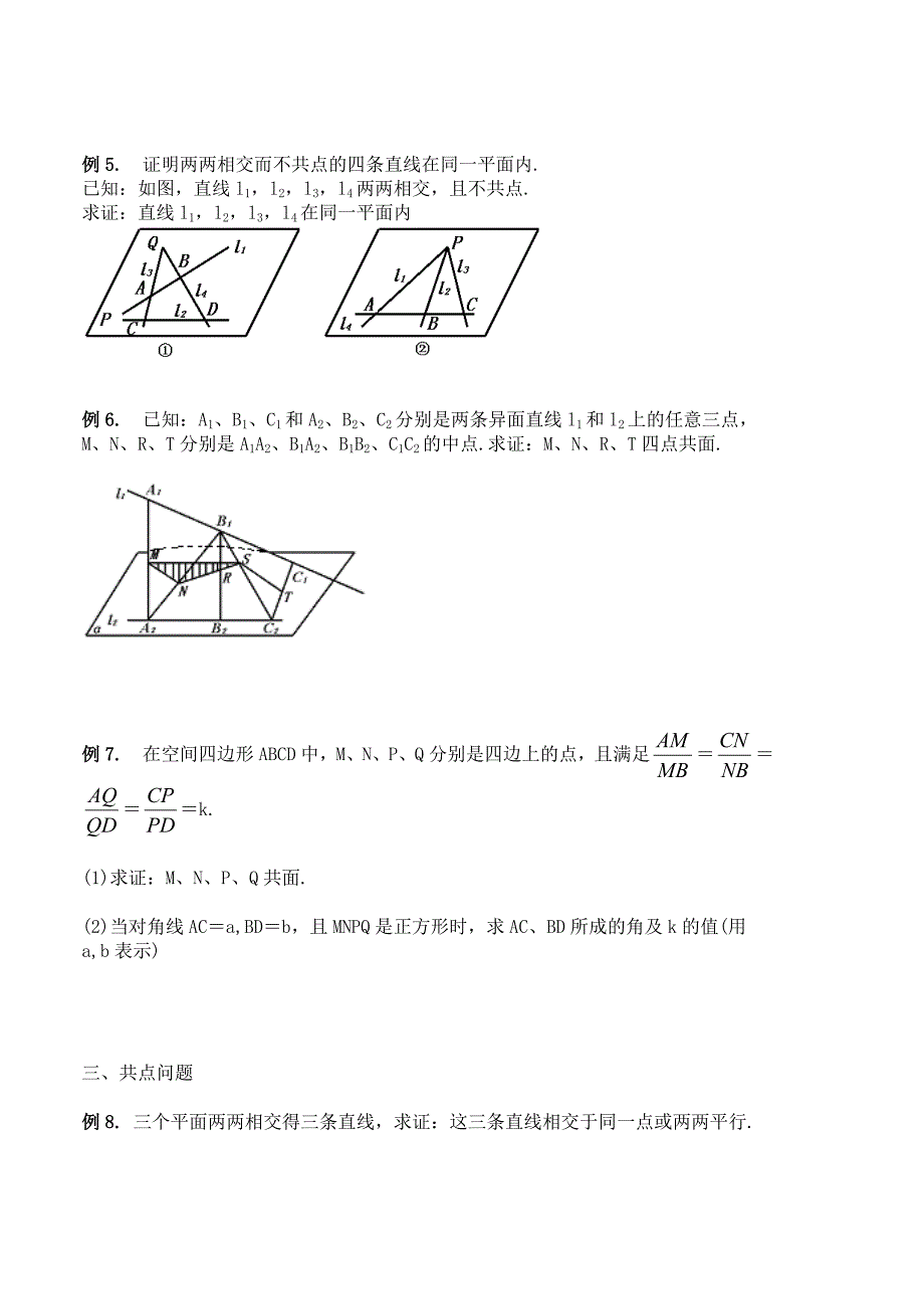 立体几何共线、共点、共面问题_第2页