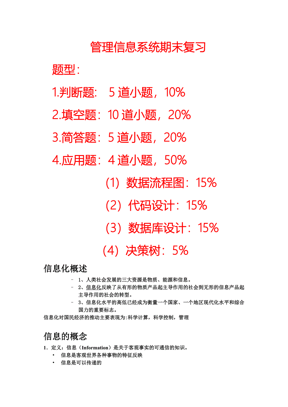 精品资料2022年收藏管理信息系统期末复习_第1页