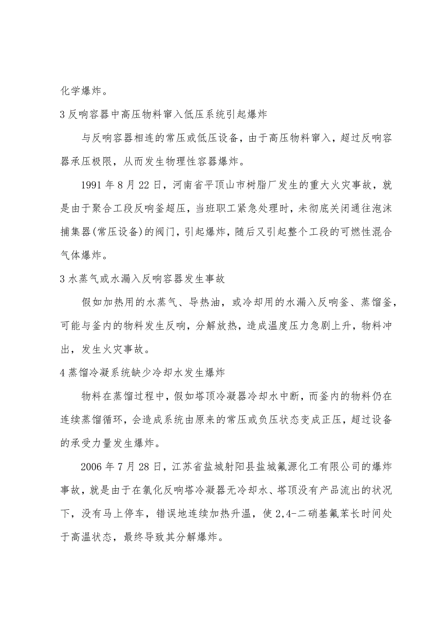 反应釜、蒸馏釜安全事故回头看.docx_第4页