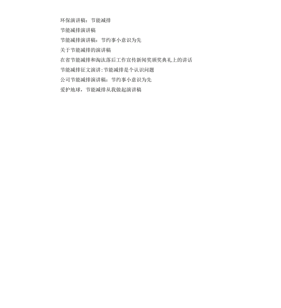环保演讲稿之节能减排_第3页