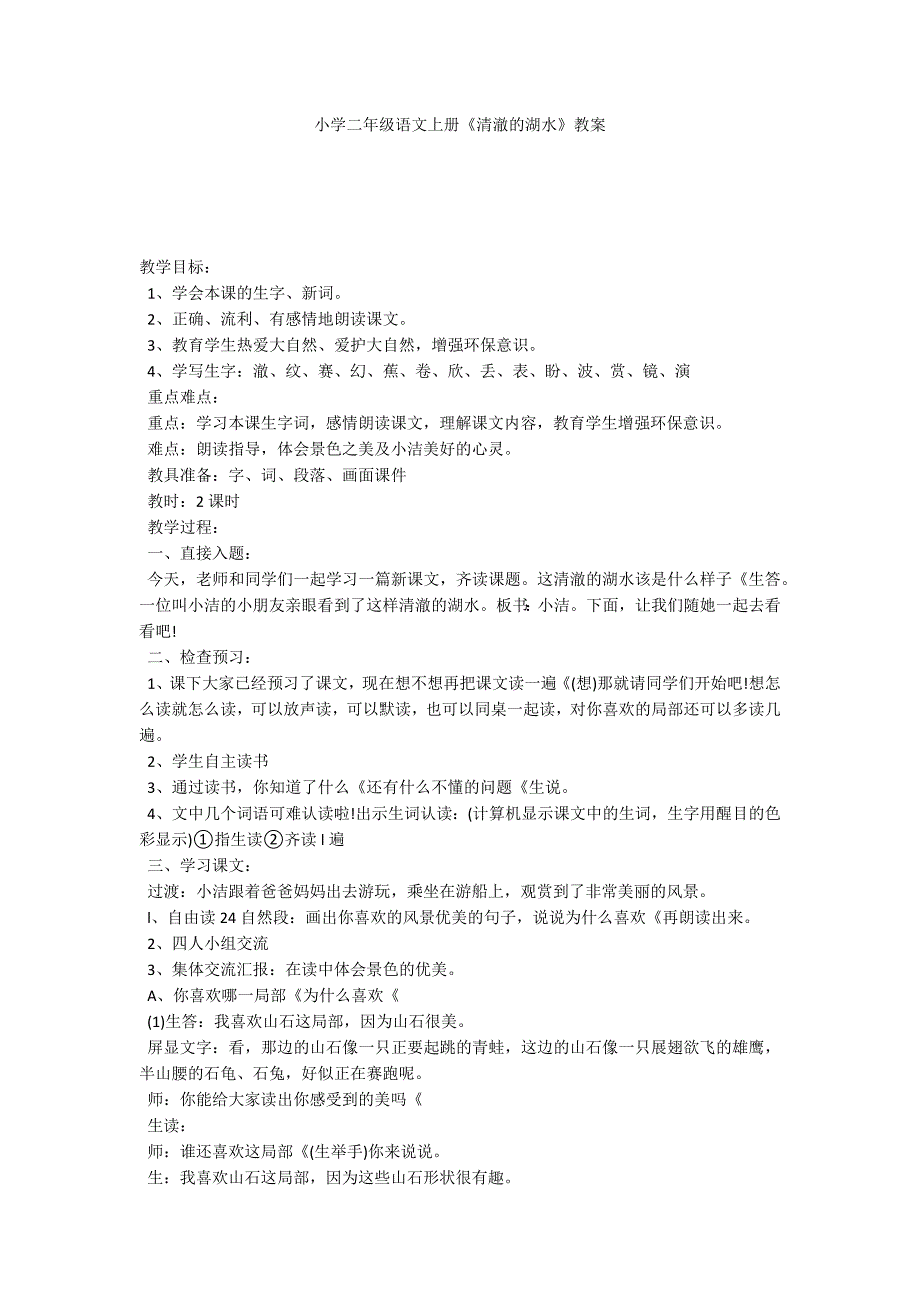 小学二年级语文上册《清澈的湖水》教案_第1页