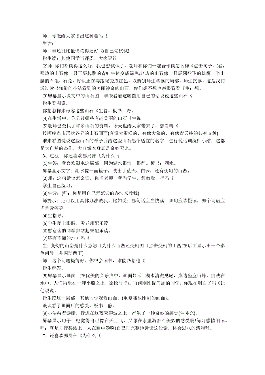 小学二年级语文上册《清澈的湖水》教案_第2页