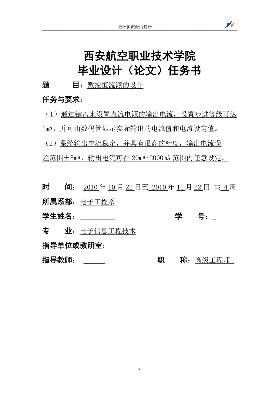 数控恒流源的设计毕设论文.doc_第2页