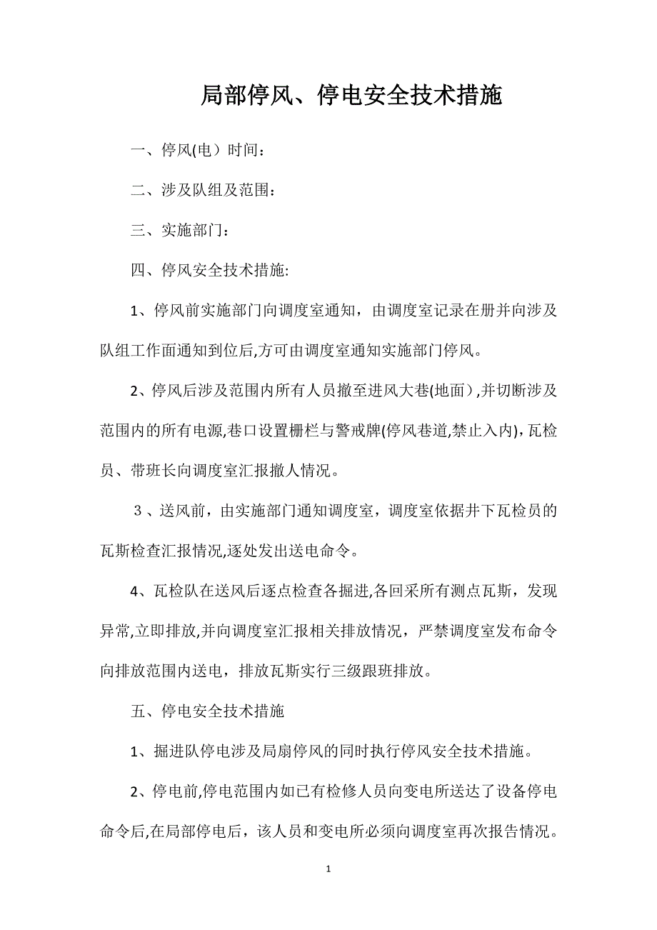 局部停风停电安全技术措施_第1页