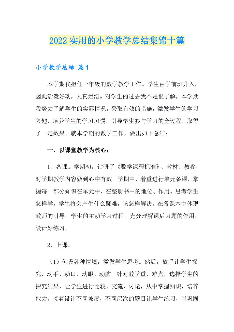 2022实用的小学教学总结集锦十篇_第1页