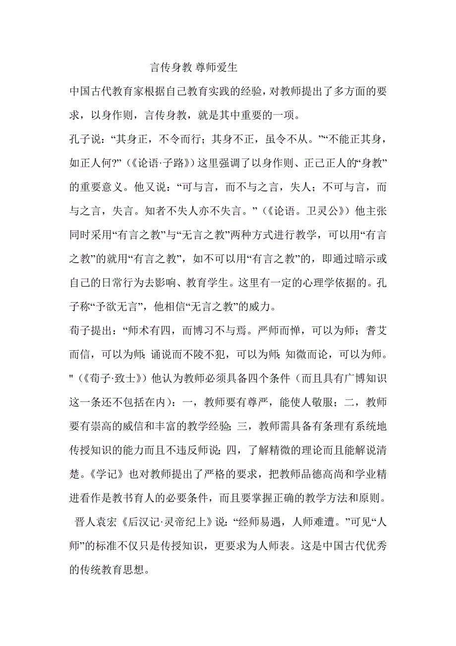言传身教尊师爱生.doc_第1页