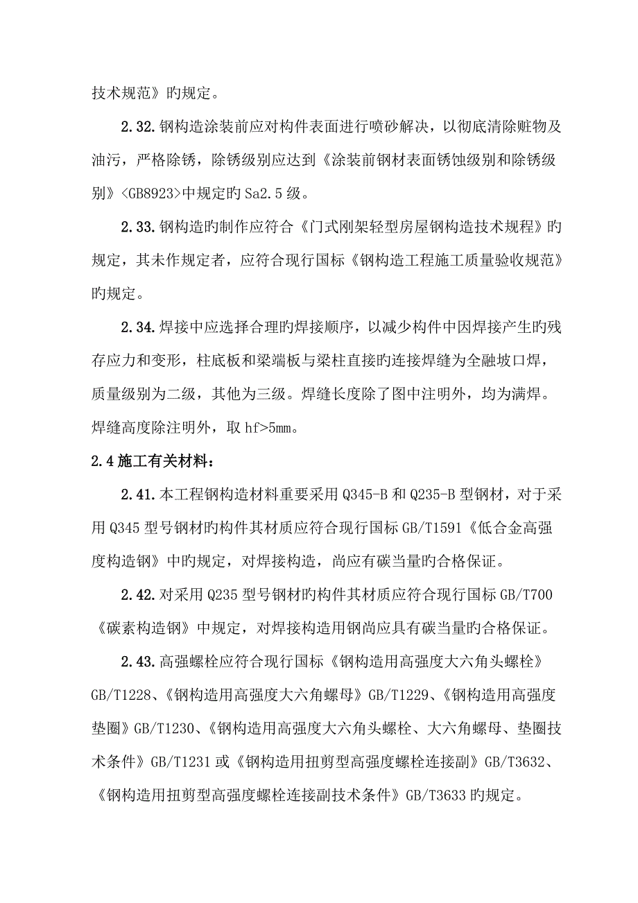 单层门式轻钢结构厂房综合施工组织设计_第3页