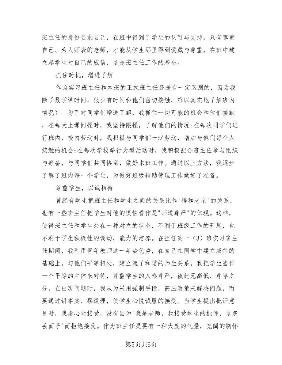 实习班主任工作计划总结（2篇）.doc_第5页