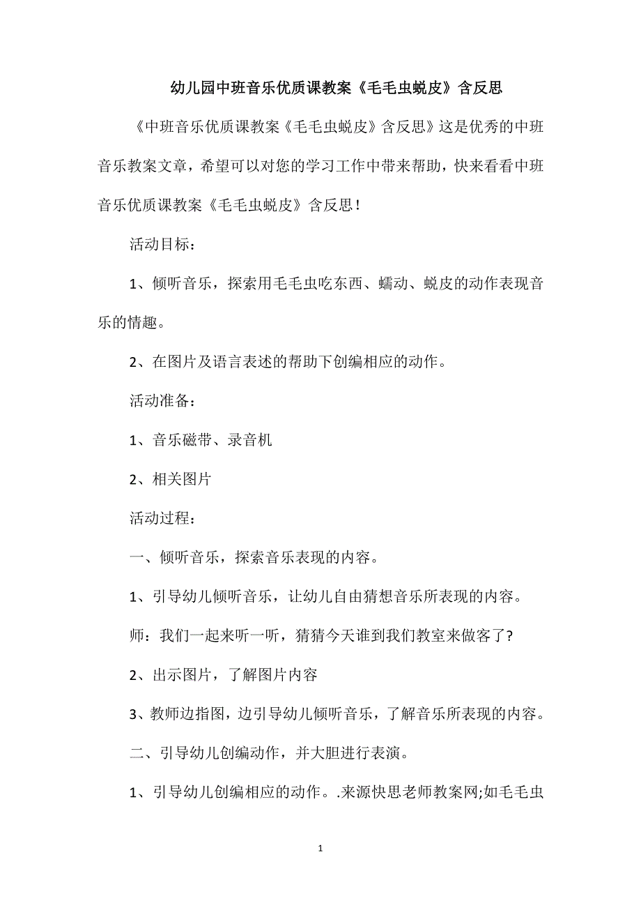 幼儿园中班音乐优质课教案《毛毛虫蜕皮》含反思_第1页