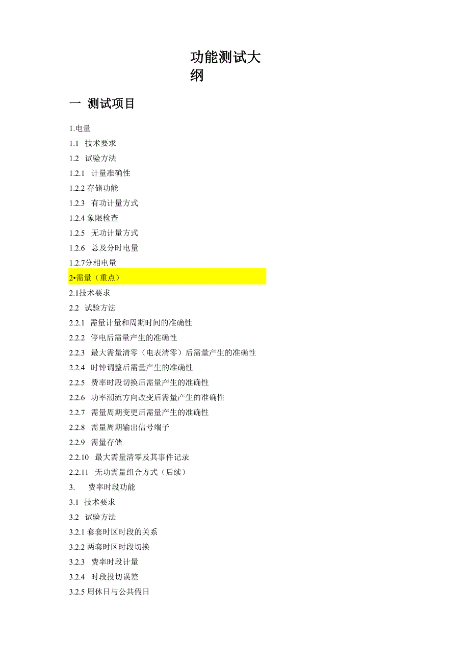 三相表功能测试大纲_第1页