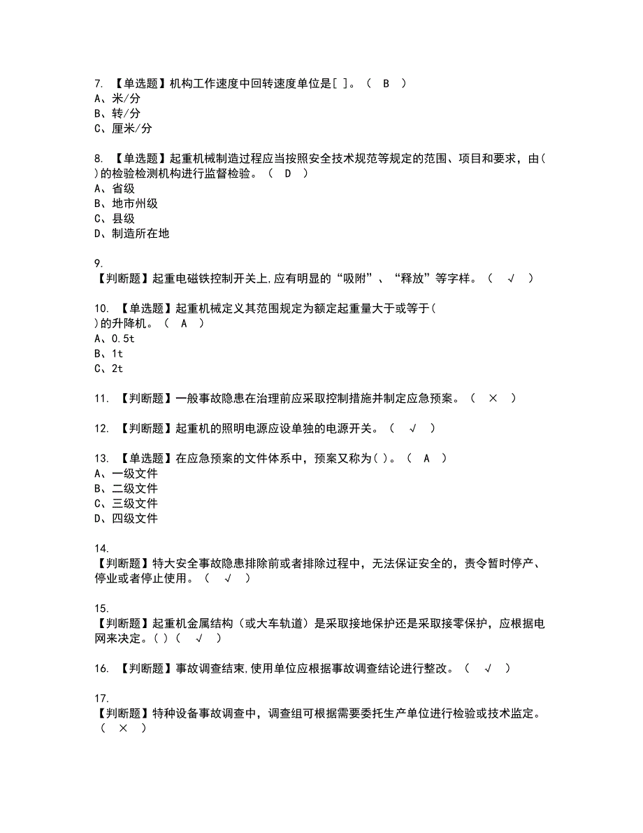 2022年起重机械安全管理资格证书考试内容及考试题库含答案套卷19_第2页