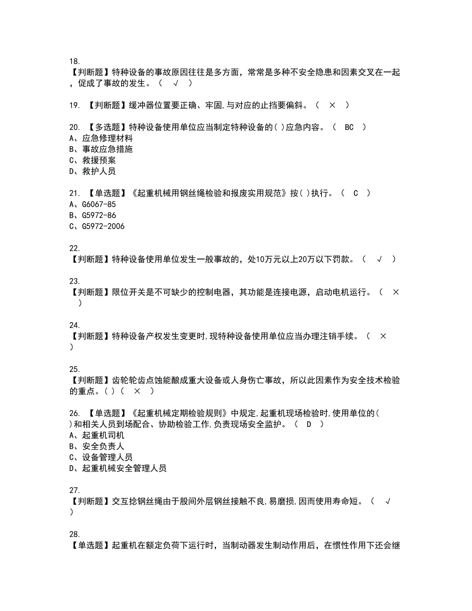 2022年起重机械安全管理资格证书考试内容及考试题库含答案套卷19_第3页