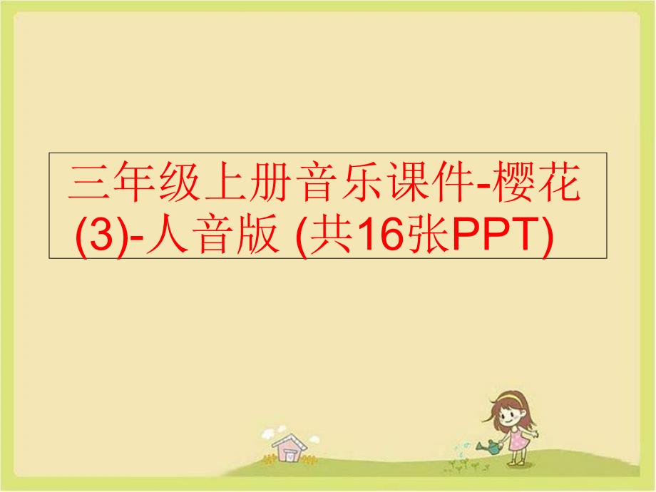 精品三年级上册音乐课件樱花3人音版共16张PPT可编辑_第1页