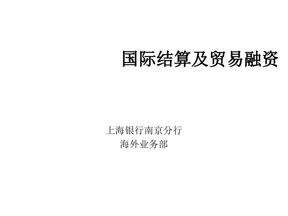 国际结算及贸易融资_第1页