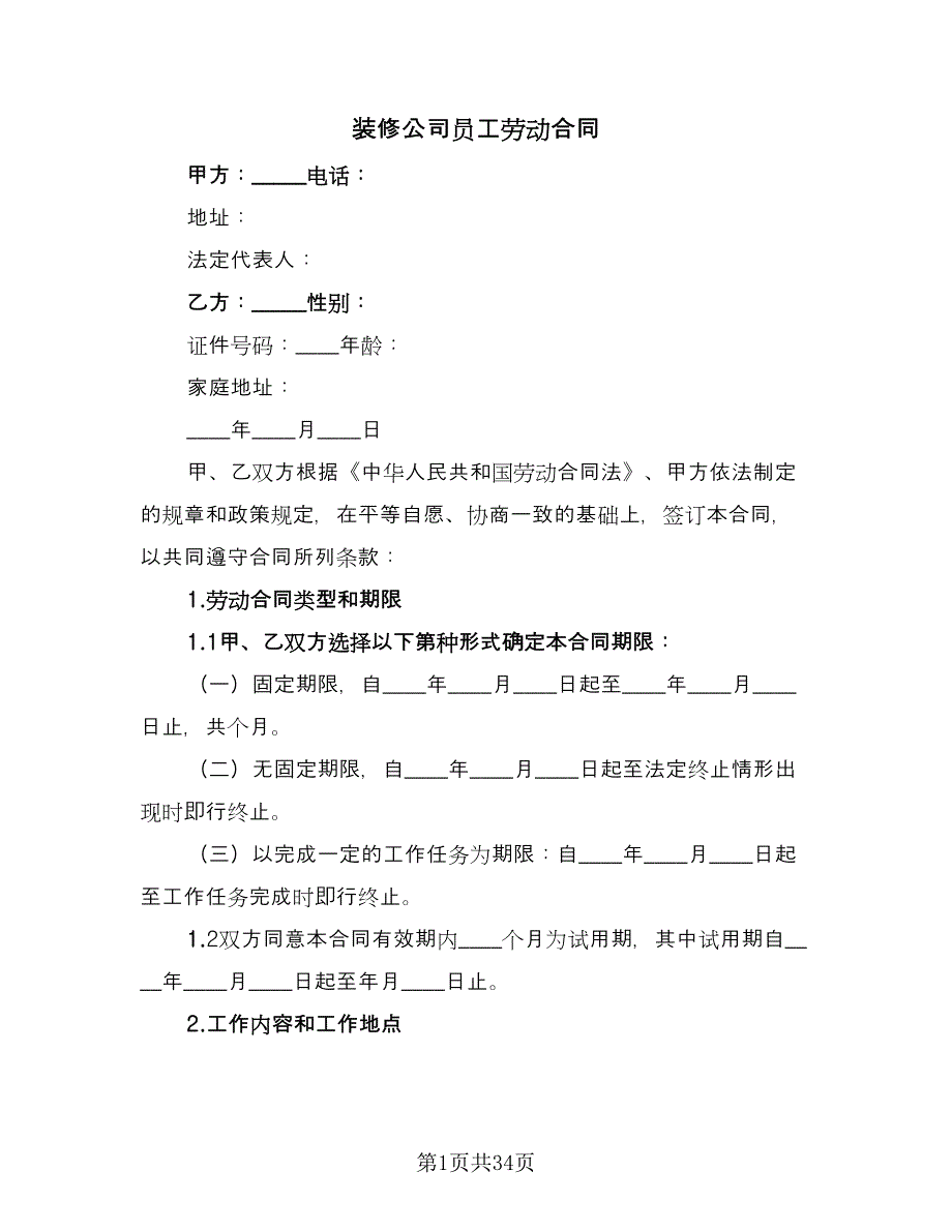 装修公司员工劳动合同（7篇）_第1页