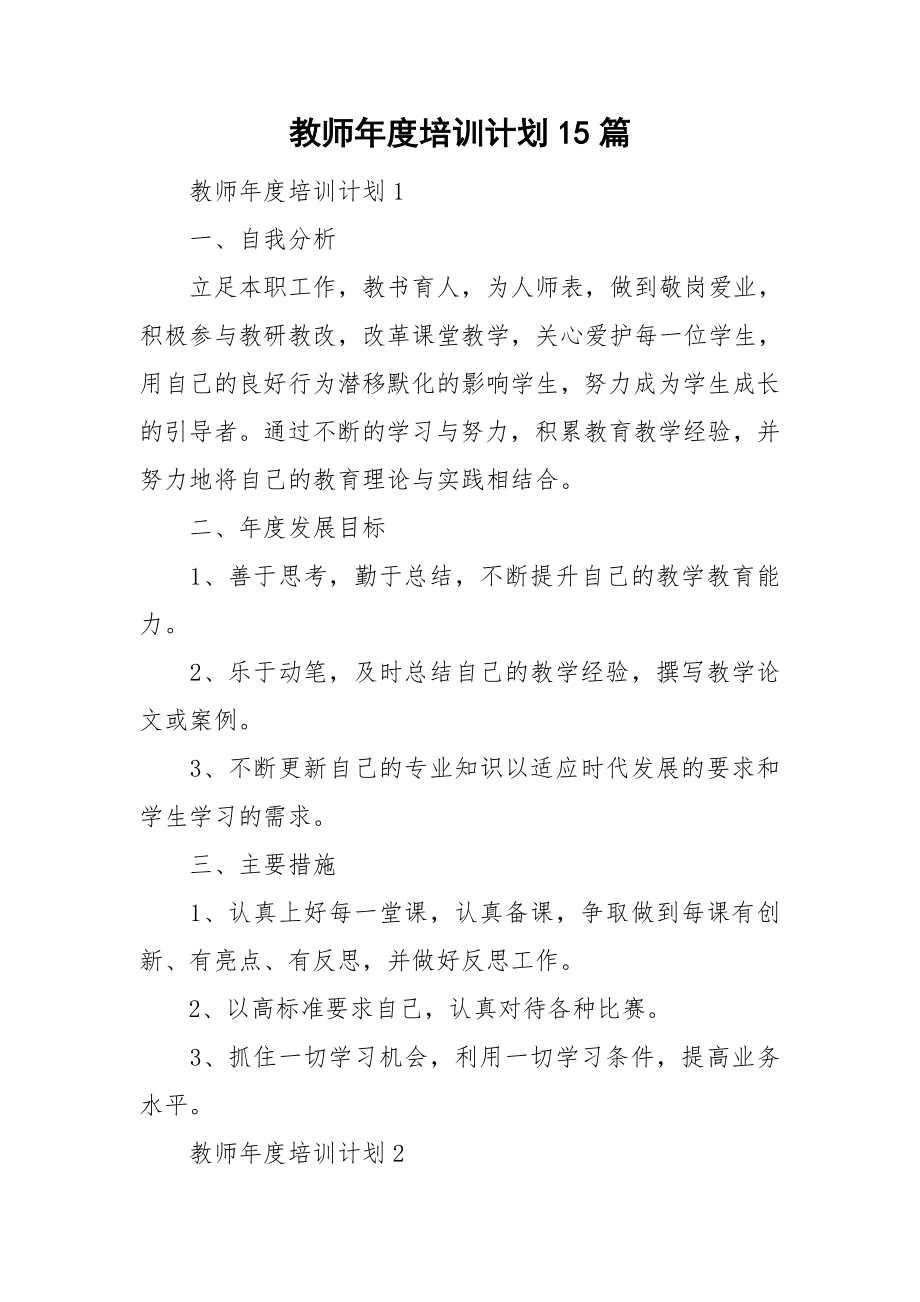 教师培训计划15篇_第1页