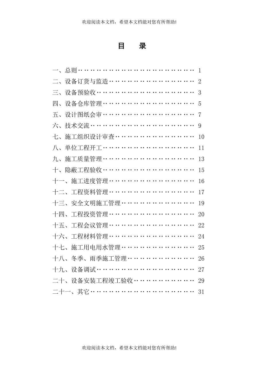 设备安装工程管理办法_第1页