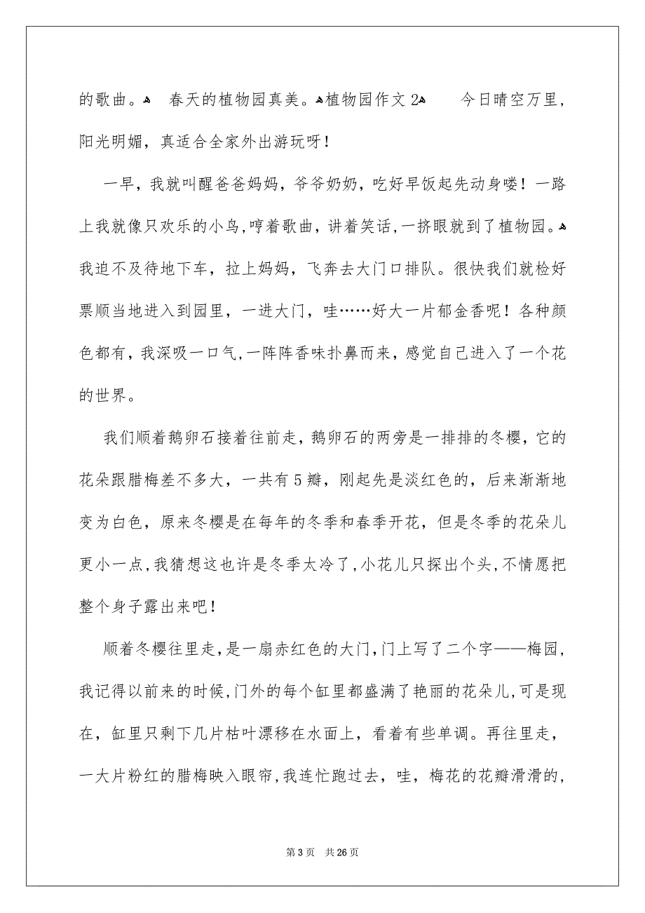 植物园作文汇编15篇_第3页