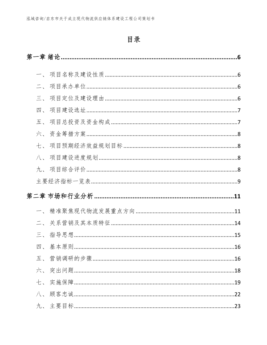 启东市关于成立现代物流供应链体系建设工程公司策划书（参考模板）_第2页