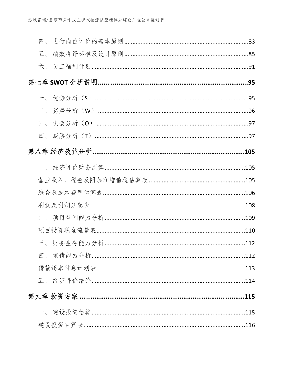 启东市关于成立现代物流供应链体系建设工程公司策划书（参考模板）_第4页