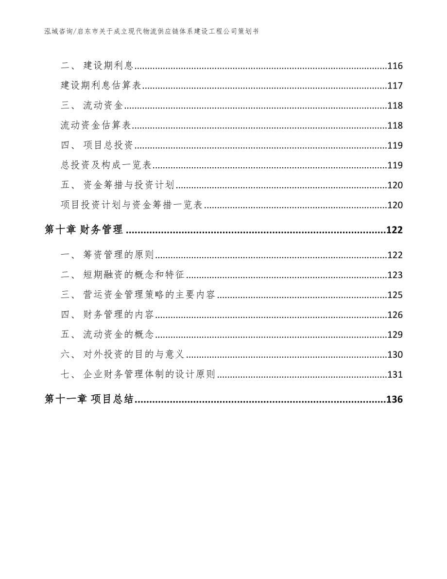 启东市关于成立现代物流供应链体系建设工程公司策划书（参考模板）_第5页