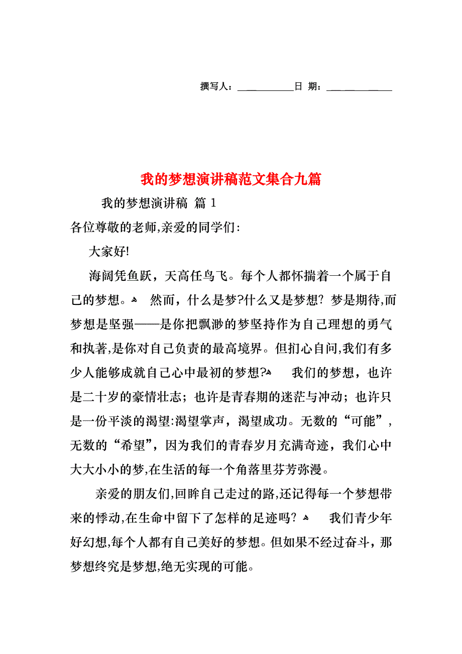 我的梦想演讲稿范文集合九篇_第1页