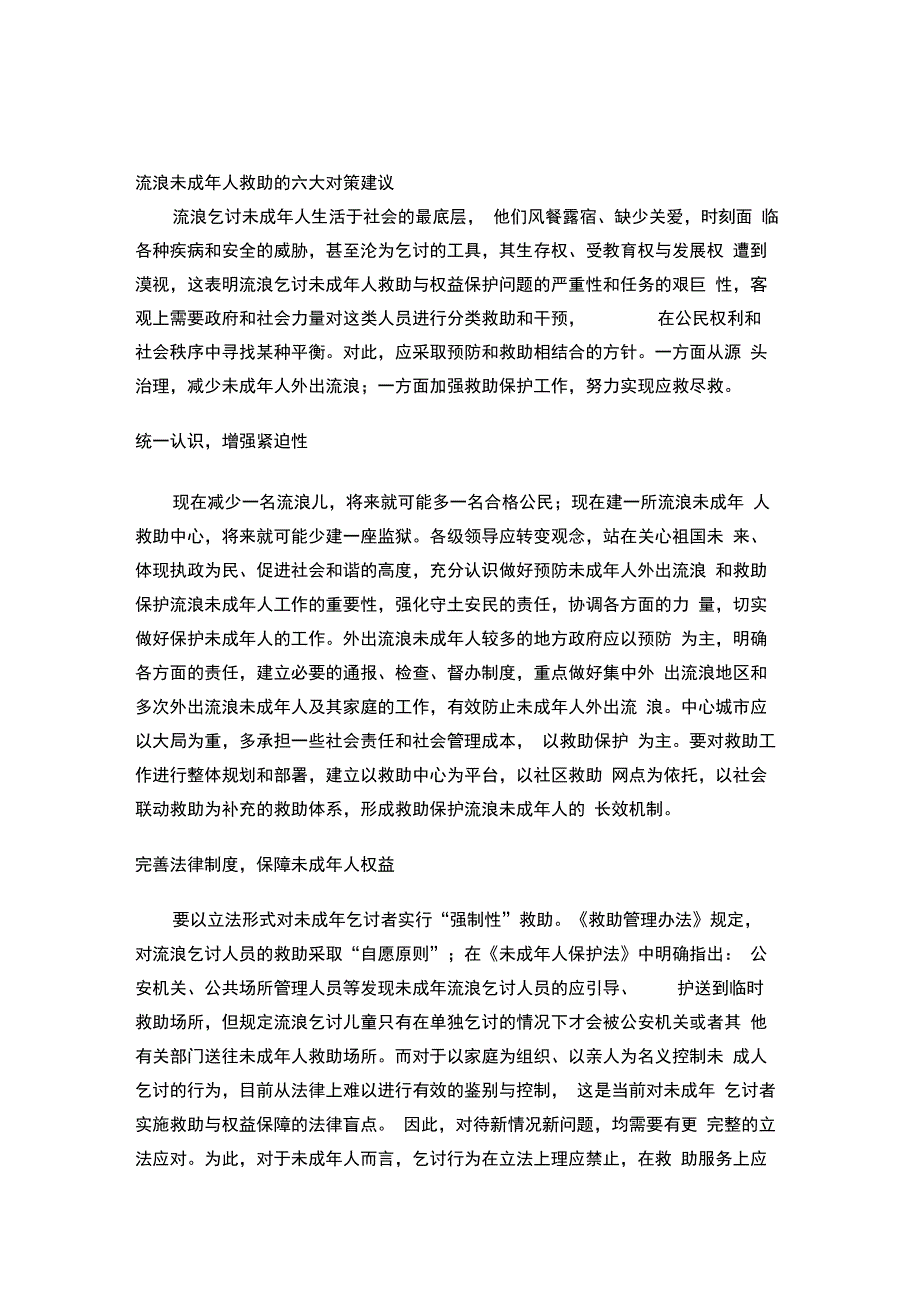 流浪未成年人救助的六大对策建议_第1页